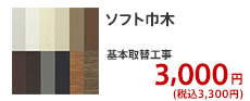 ソフト巾木 オプション工事  3,000円 (税別)