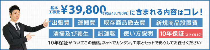 基本工事費 ¥35,000（税別）に含まれる内容はコレ！