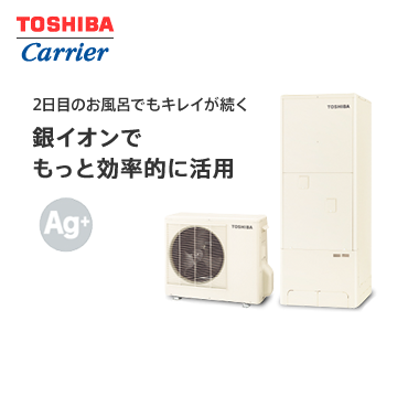 TOSHIBA Carrier 2日目のお風呂でもキレイが続く銀イオンで清潔・快適なお湯