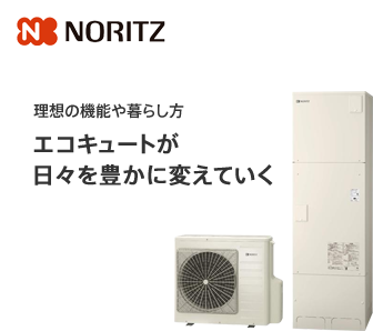 ノーリツ 理想の機能や暮らし方 エコキュートが日々を豊かに変えていく
