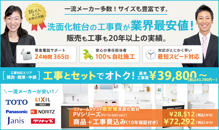 洗面化粧台 工事費込で56 075円から リフォームネクスト