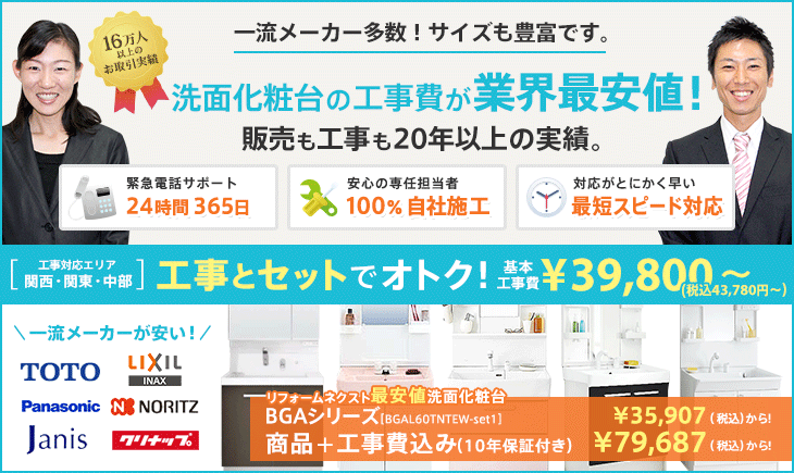 一流メーカー多数！サイズも豊富です。洗面化粧台の工事費が業界最安値！販売も工事も20年以上の実績。