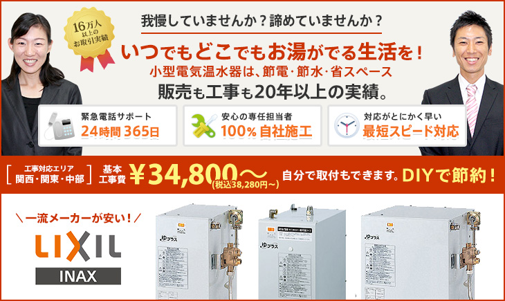 我慢していませんか？諦めていませんか？いつでもどこでもお湯がでる生活を！小型電気温水器は、節電・節水・省スペース販売も工事も20年以上の実績。