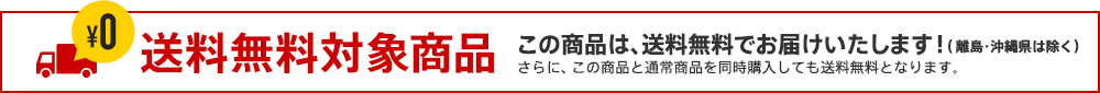 送料無料対象商品 この商品は、送料無料でお届けいたします！（離島・沖縄県は除く）さらに、この商品と通常商品を同時購入しても送料無料となります。