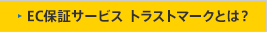 EC保証サービス トラストマークとは？