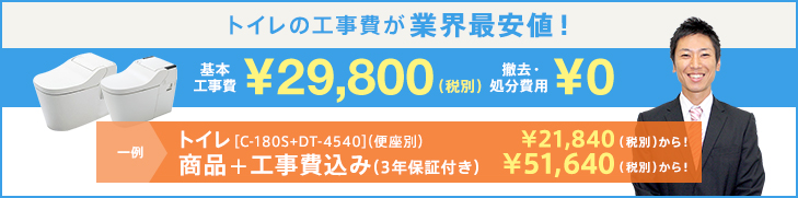 トイレの工事費が業界最安値！基本工事費 ¥29,800（税別）撤去・処分費用¥0