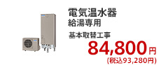 電気温水器 給湯専用 基本取替工事  79,800円 (税別)