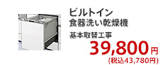 ビルトイン食器洗い乾燥機 基本取替工事  34,800円 (税別)