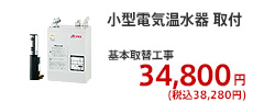 小型電気温水器 取付 基本取替工事  29,800円 (税別)