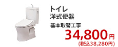 トイレ 洋式 基本取替工事 29,800円 (税別)